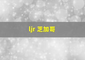 ljr 芝加哥